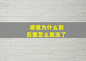 感情为什么到后面怎么就没了