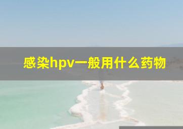 感染hpv一般用什么药物