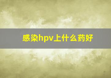 感染hpv上什么药好