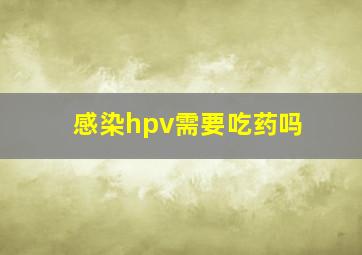 感染hpv需要吃药吗