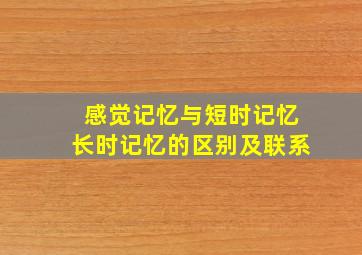 感觉记忆与短时记忆长时记忆的区别及联系