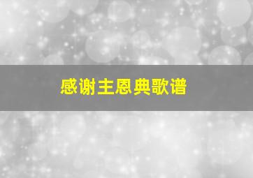 感谢主恩典歌谱