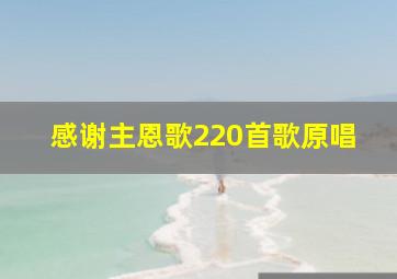 感谢主恩歌220首歌原唱