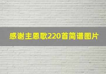 感谢主恩歌220首简谱图片