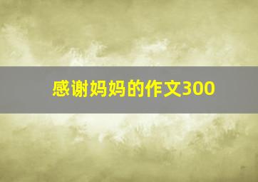 感谢妈妈的作文300