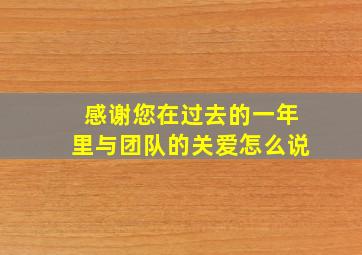 感谢您在过去的一年里与团队的关爱怎么说