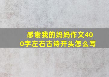 感谢我的妈妈作文400字左右古诗开头怎么写