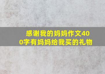 感谢我的妈妈作文400字有妈妈给我买的礼物