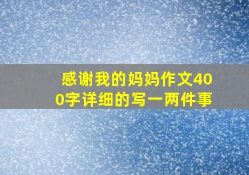 感谢我的妈妈作文400字详细的写一两件事