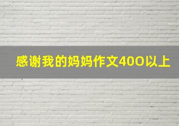 感谢我的妈妈作文40O以上