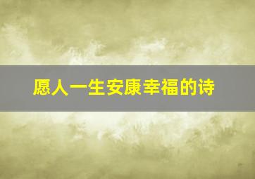 愿人一生安康幸福的诗