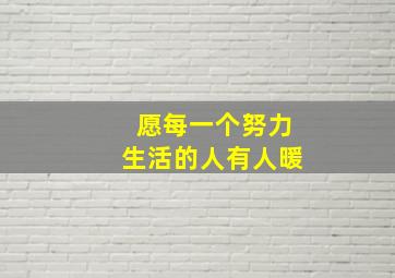 愿每一个努力生活的人有人暖