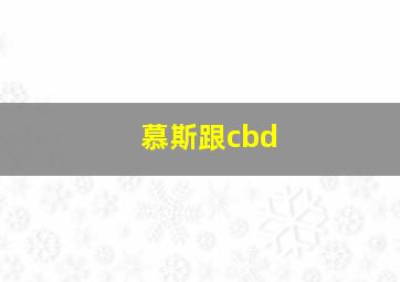 慕斯跟cbd