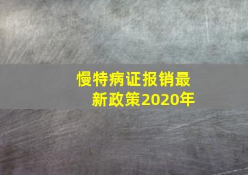 慢特病证报销最新政策2020年