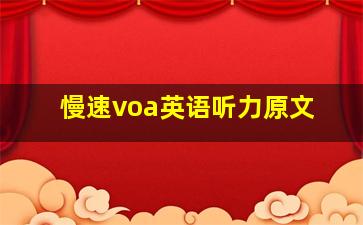 慢速voa英语听力原文