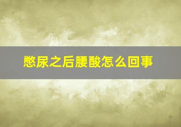 憋尿之后腰酸怎么回事