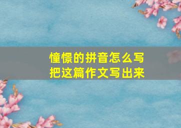 憧憬的拼音怎么写把这篇作文写出来