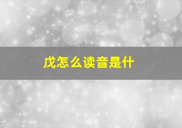 戊怎么读音是什