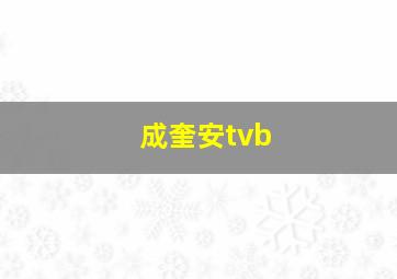 成奎安tvb