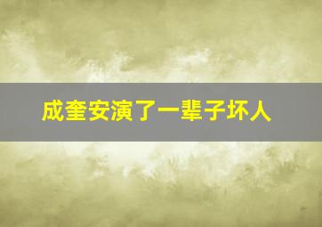 成奎安演了一辈子坏人