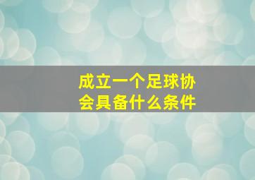 成立一个足球协会具备什么条件