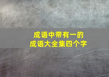 成语中带有一的成语大全集四个字