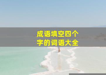 成语填空四个字的词语大全