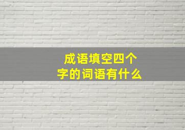 成语填空四个字的词语有什么