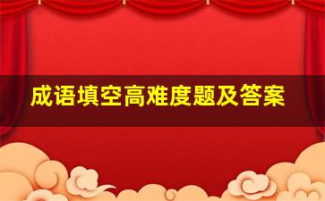 成语填空高难度题及答案