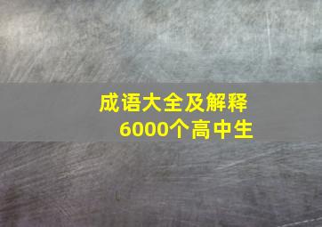 成语大全及解释6000个高中生