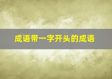 成语带一字开头的成语