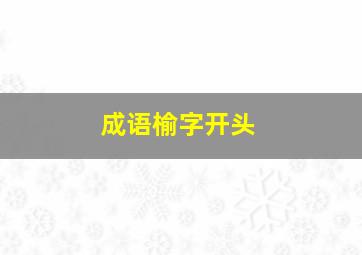 成语榆字开头