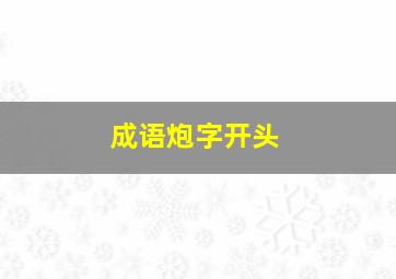 成语炮字开头