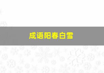 成语阳春白雪