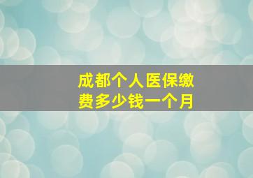 成都个人医保缴费多少钱一个月