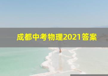 成都中考物理2021答案