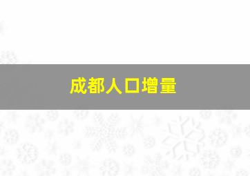 成都人口增量