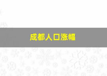 成都人口涨幅