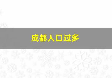 成都人口过多