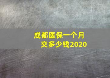 成都医保一个月交多少钱2020