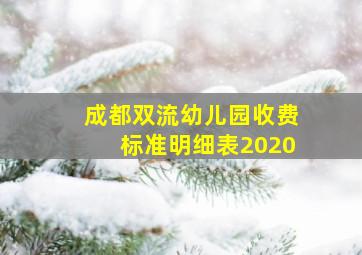 成都双流幼儿园收费标准明细表2020