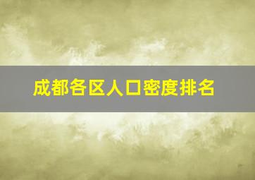 成都各区人口密度排名