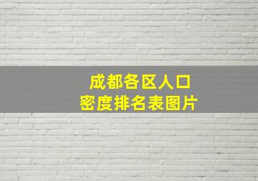 成都各区人口密度排名表图片