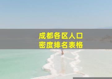 成都各区人口密度排名表格