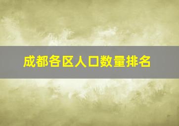 成都各区人口数量排名