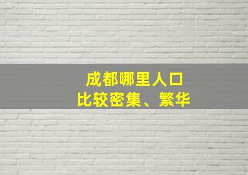 成都哪里人口比较密集、繁华