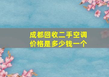 成都回收二手空调价格是多少钱一个