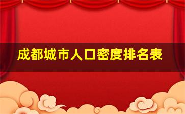 成都城市人口密度排名表