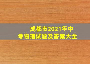 成都市2021年中考物理试题及答案大全