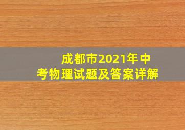 成都市2021年中考物理试题及答案详解